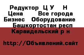 Редуктор 1Ц2У-315Н › Цена ­ 1 - Все города Бизнес » Оборудование   . Башкортостан респ.,Караидельский р-н